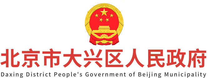 北京市大兴区人民政府